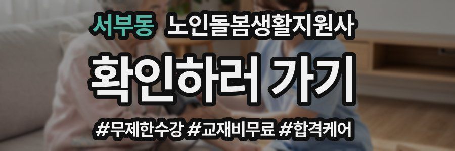 서부동 노인돌봄생활지원사 자격증