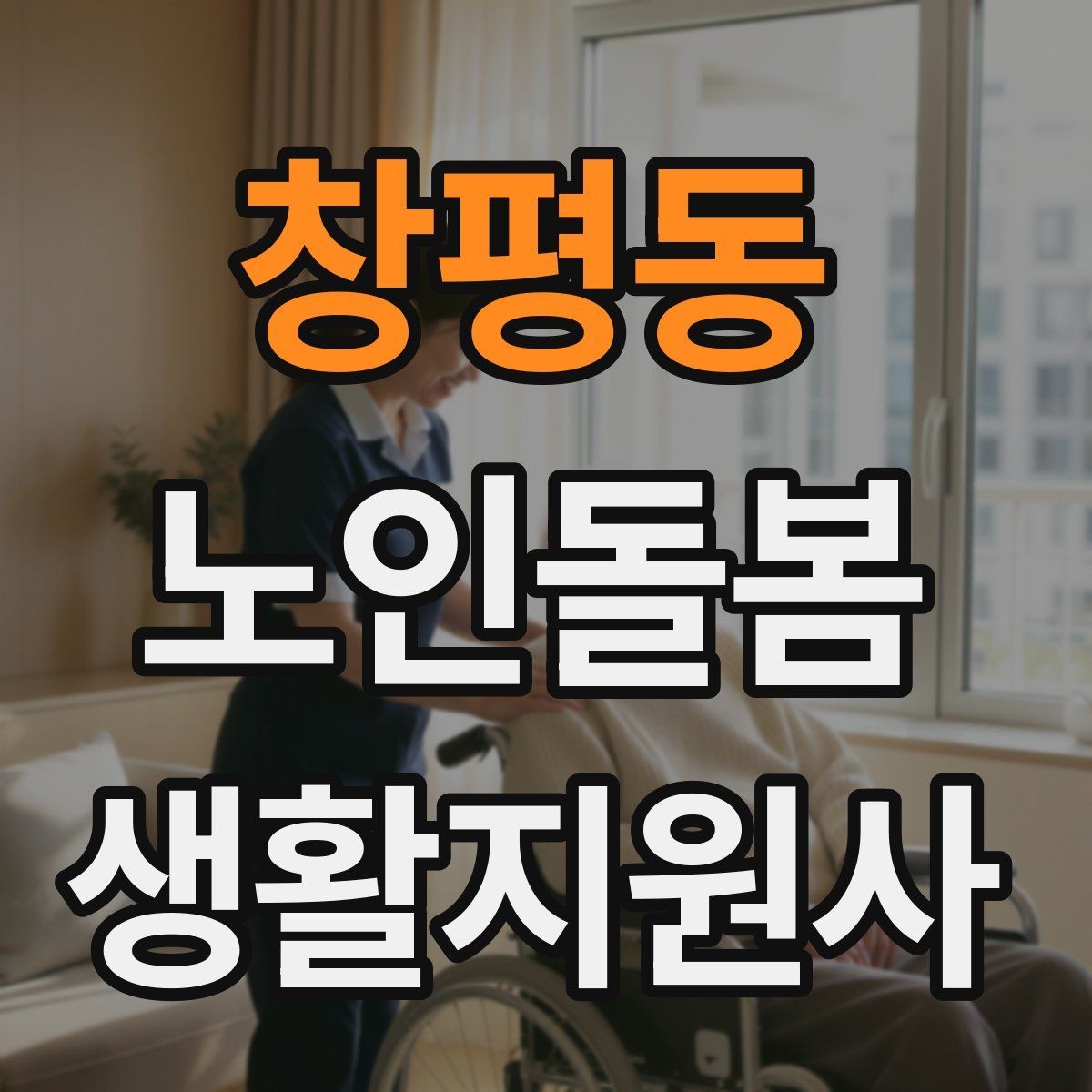 창평동 노인돌봄생활지원사 자격증 응급상황 대비 기본 원칙 정리