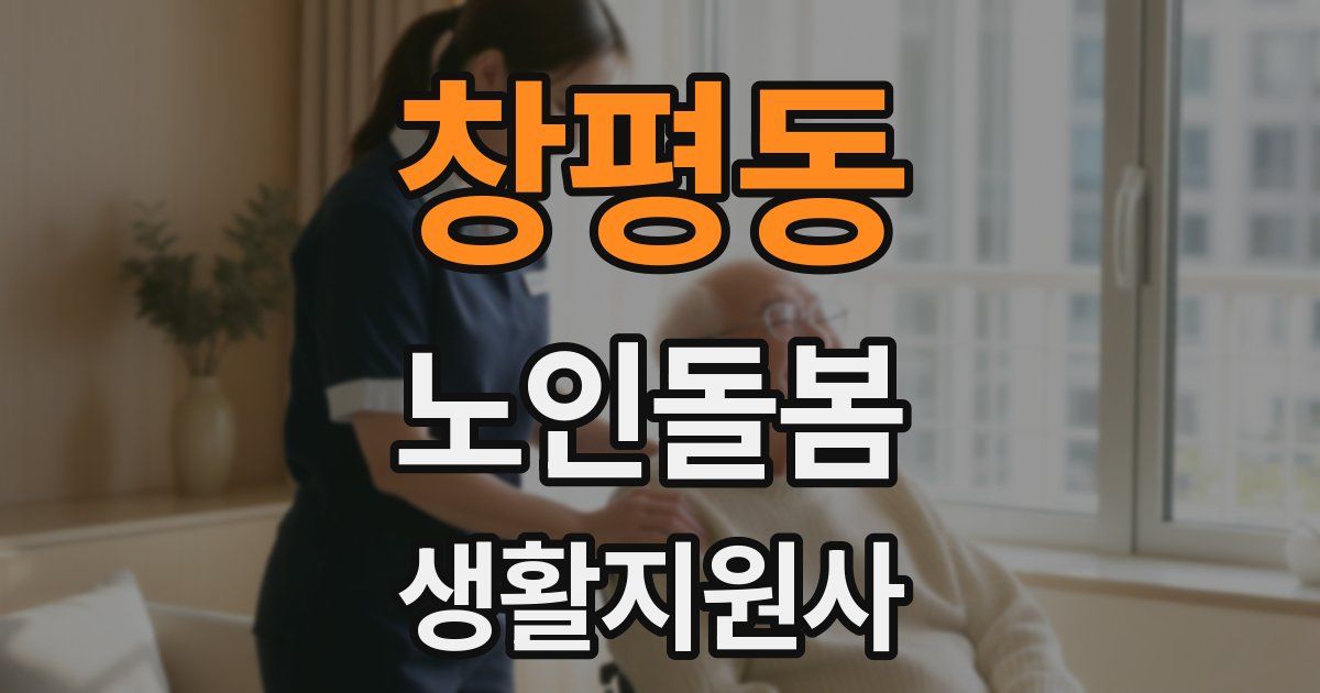 창평동 노인돌봄생활지원사 자격증