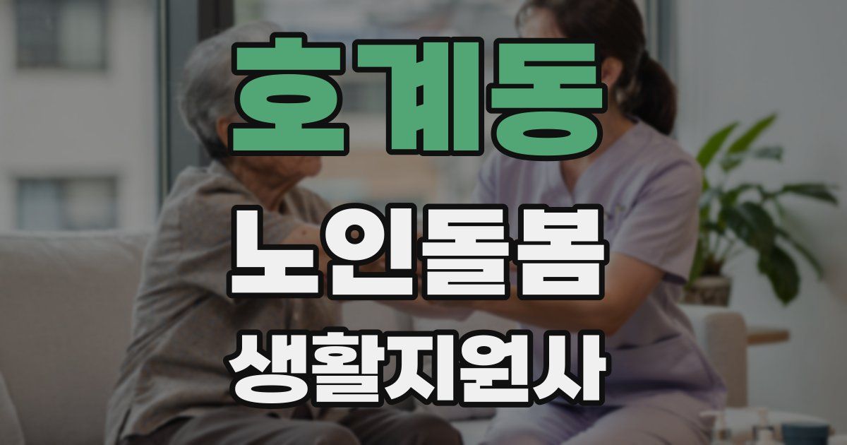 호계동 노인돌봄생활지원사 자격증