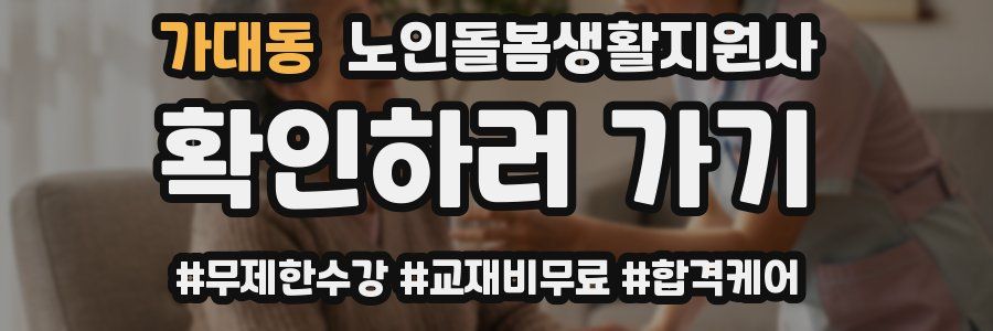 가대동 노인돌봄생활지원사 자격증