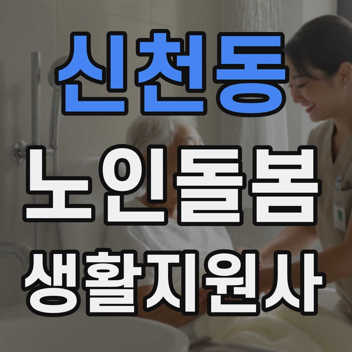신천동 노인돌봄생활지원사 자격증