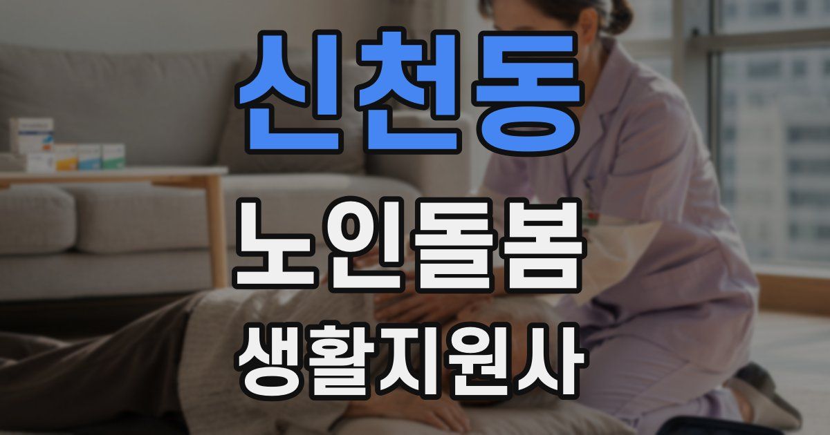 신천동 노인돌봄생활지원사 자격증