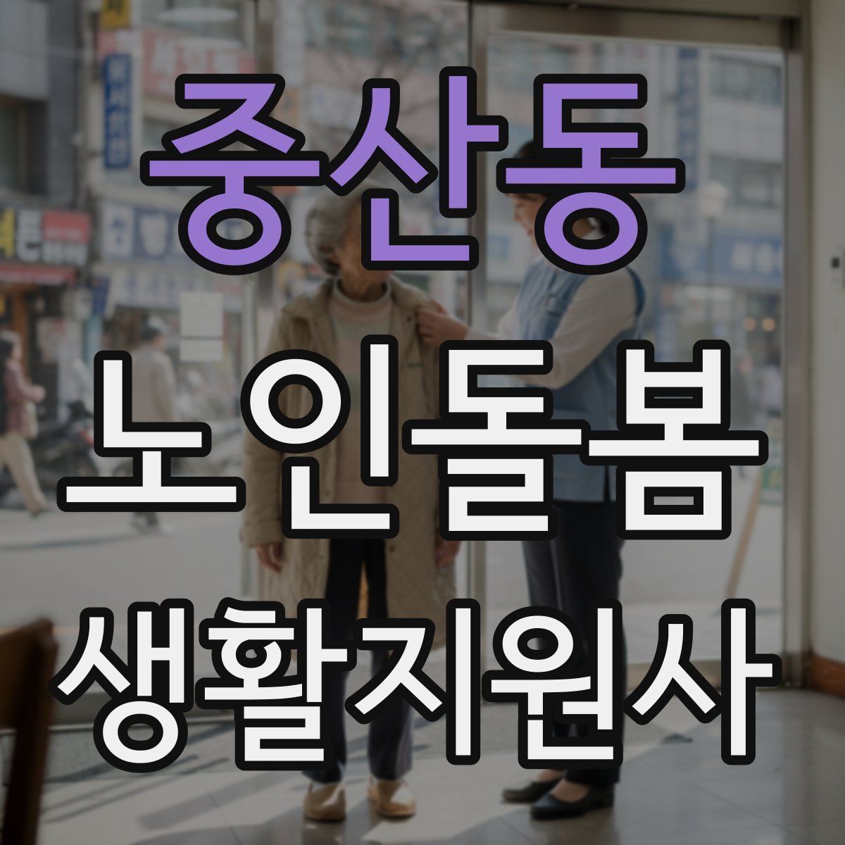 중산동 노인돌봄생활지원사 자격증