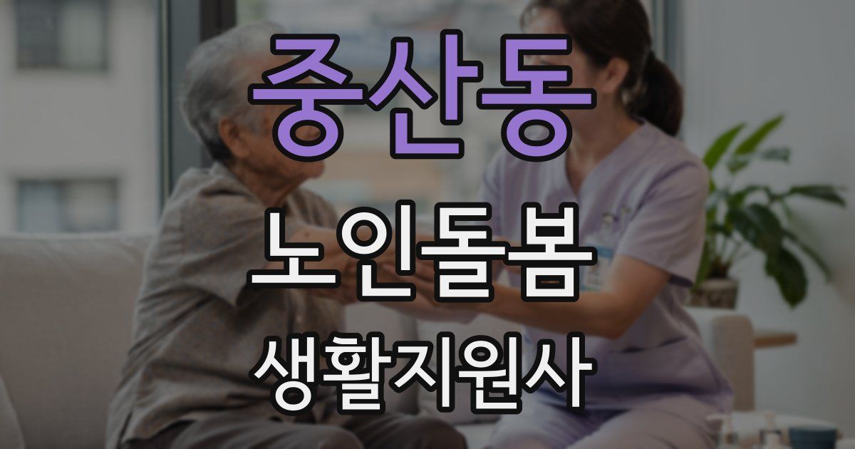 중산동 노인돌봄생활지원사 자격증