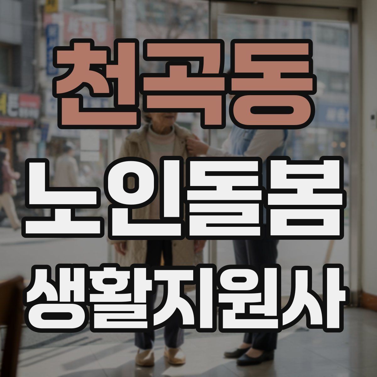 천곡동 노인돌봄생활지원사 자격증 우울감이 의심될 때 대화 접근법