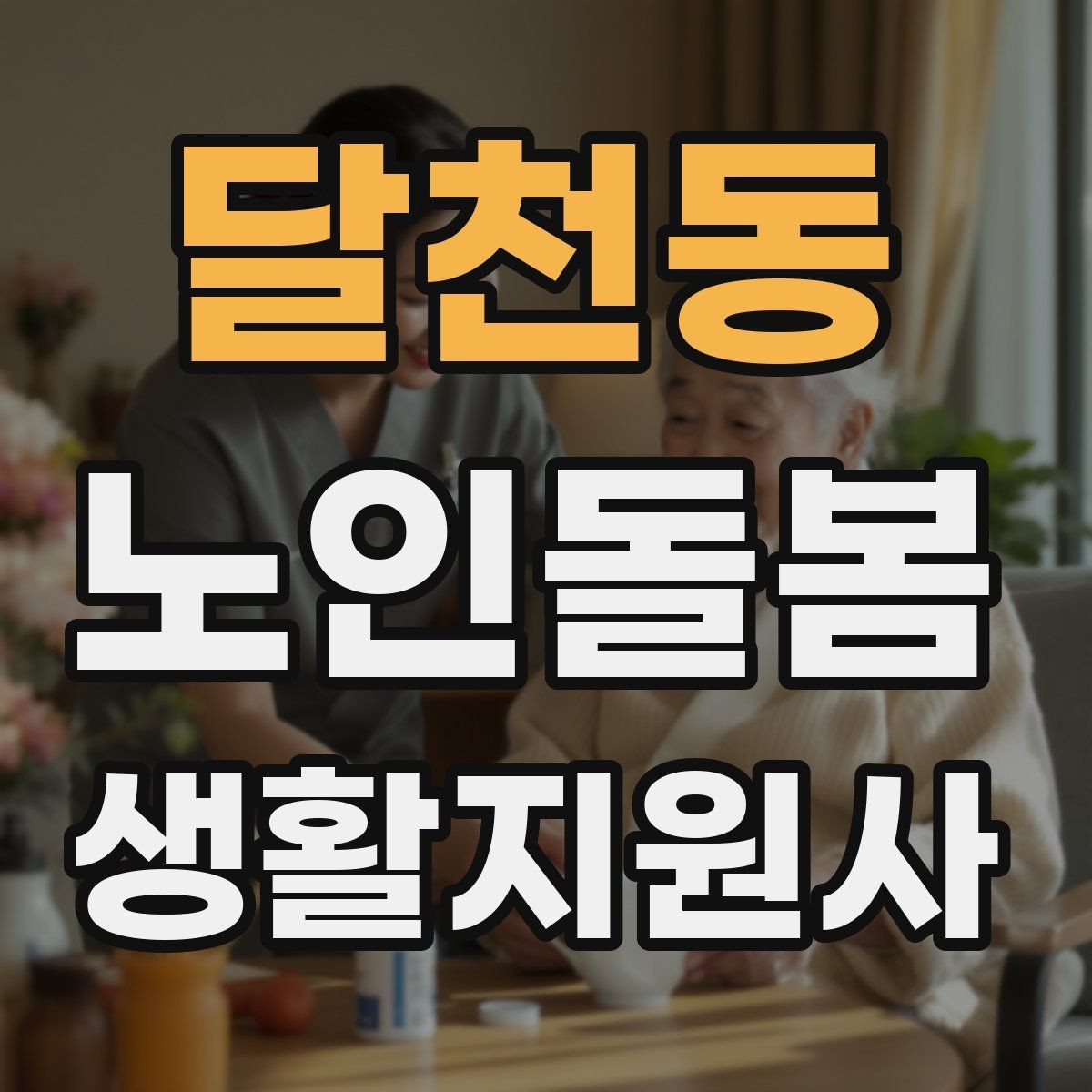 달천동 노인돌봄생활지원사 자격증 시험 전날 정리해야 할 핵심