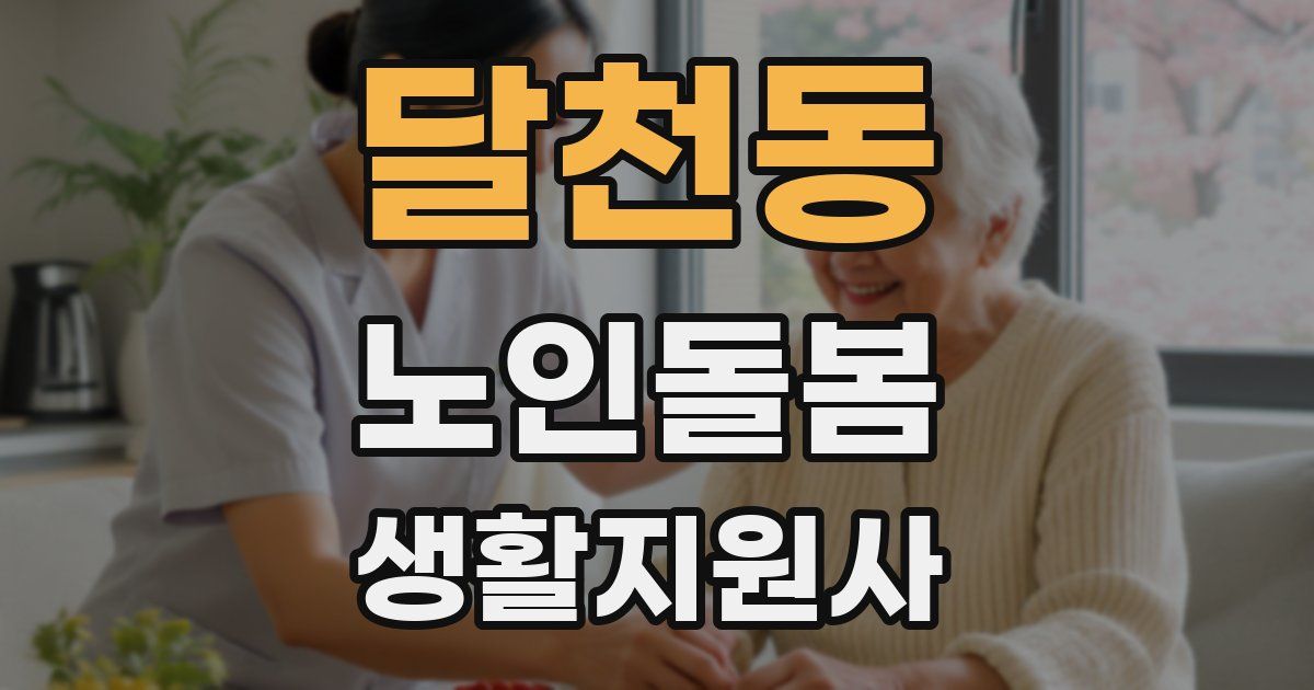 달천동 노인돌봄생활지원사 자격증