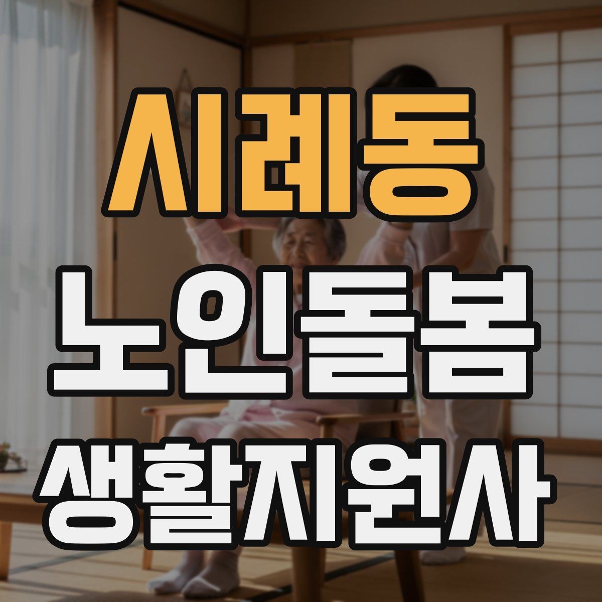 시례동 노인돌봄생활지원사 자격증 야간 화장실 이동을 대비하는 방법