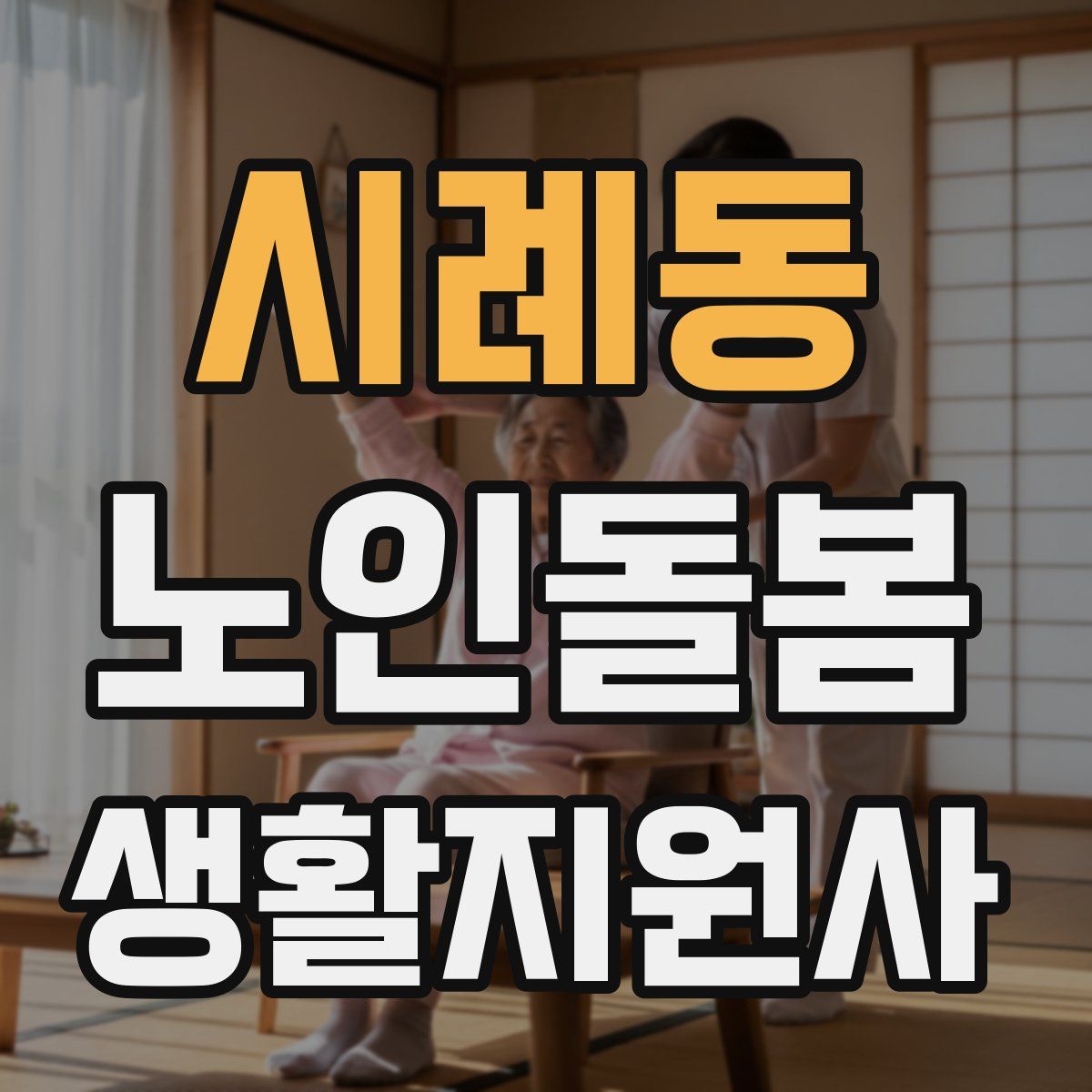 시례동 노인돌봄생활지원사 자격증