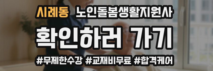 시례동 노인돌봄생활지원사 자격증