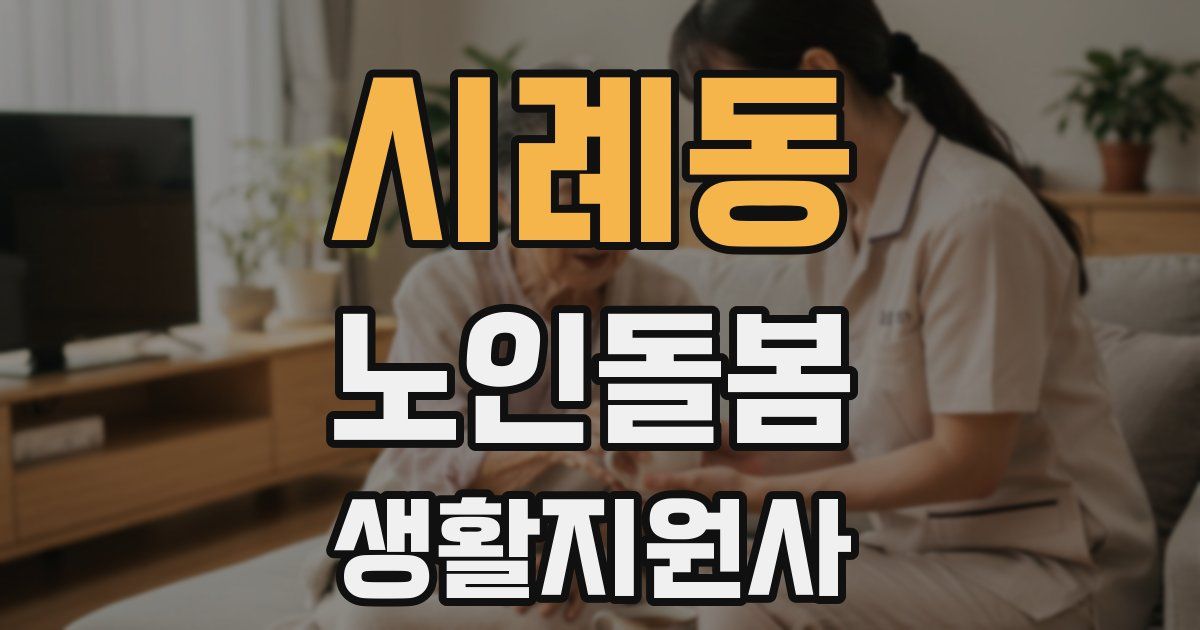 시례동 노인돌봄생활지원사 자격증