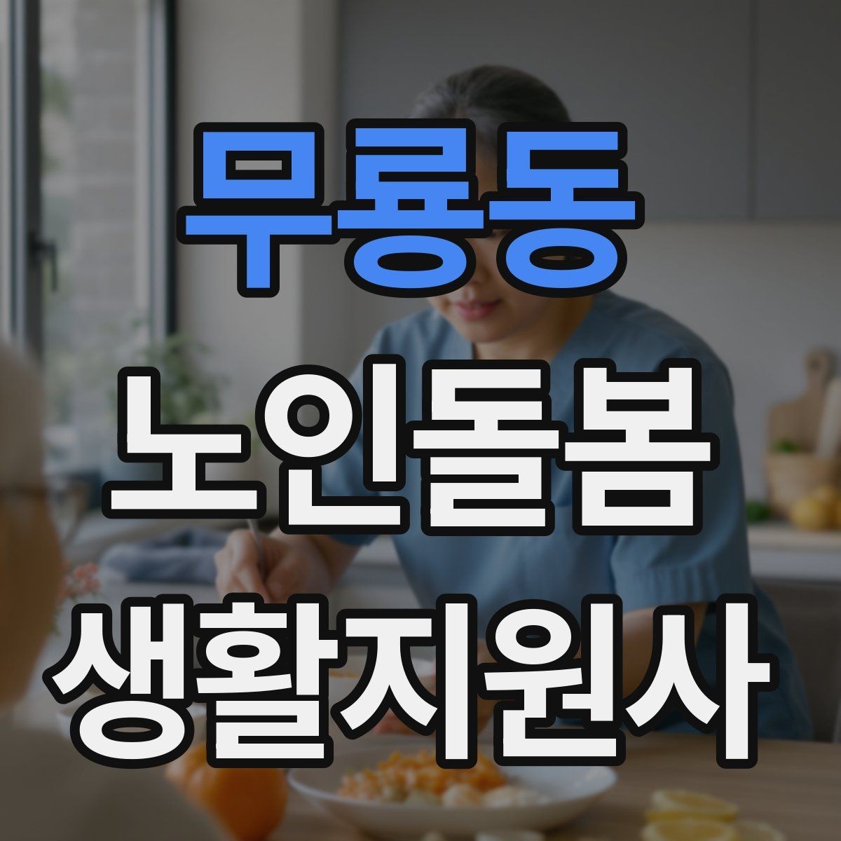 무룡동 노인돌봄생활지원사 자격증 방문 후 요약 메시지 작성 팁