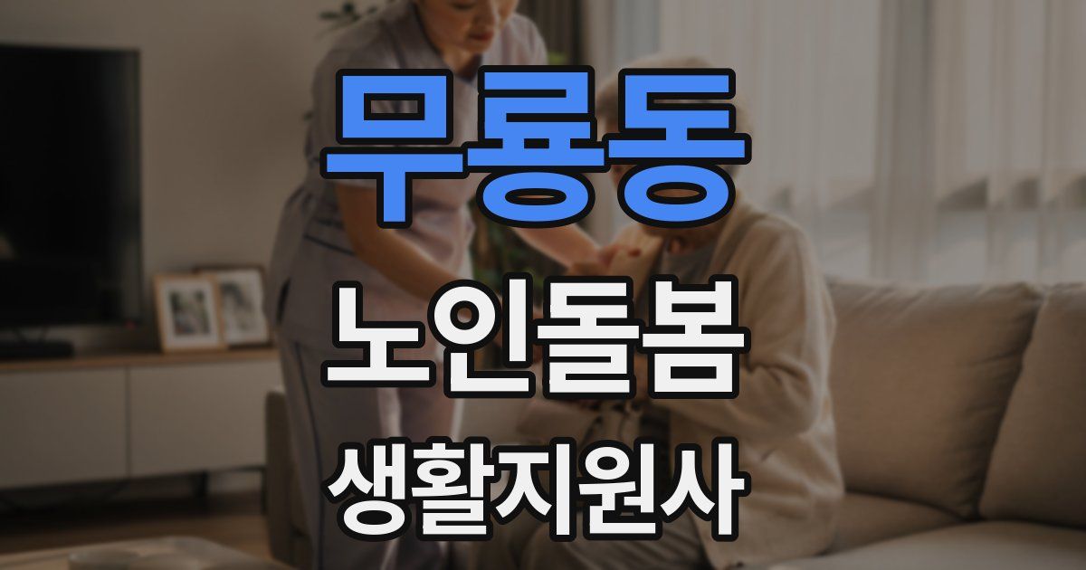 무룡동 노인돌봄생활지원사 자격증