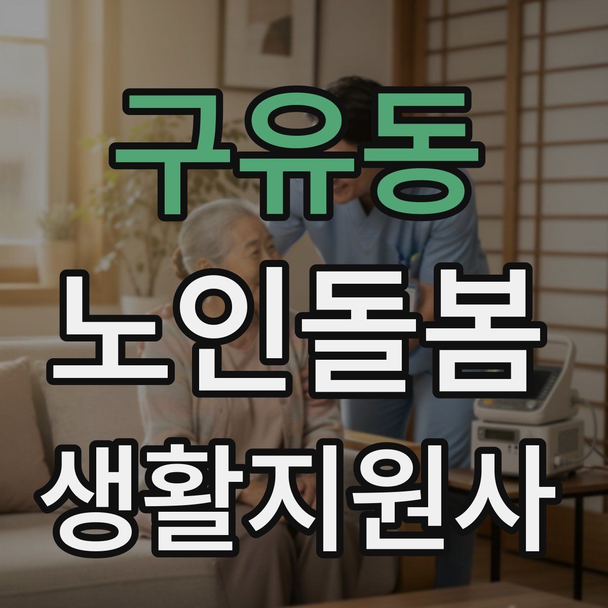 구유동 노인돌봄생활지원사 자격증 감정 기복이 큰 날 대처하는 자세