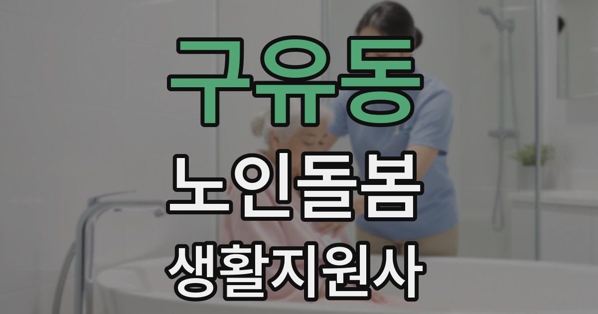 구유동 노인돌봄생활지원사 자격증