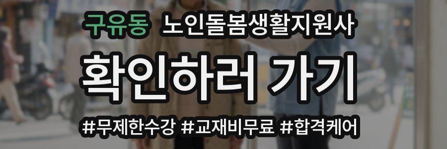 구유동 노인돌봄생활지원사 자격증