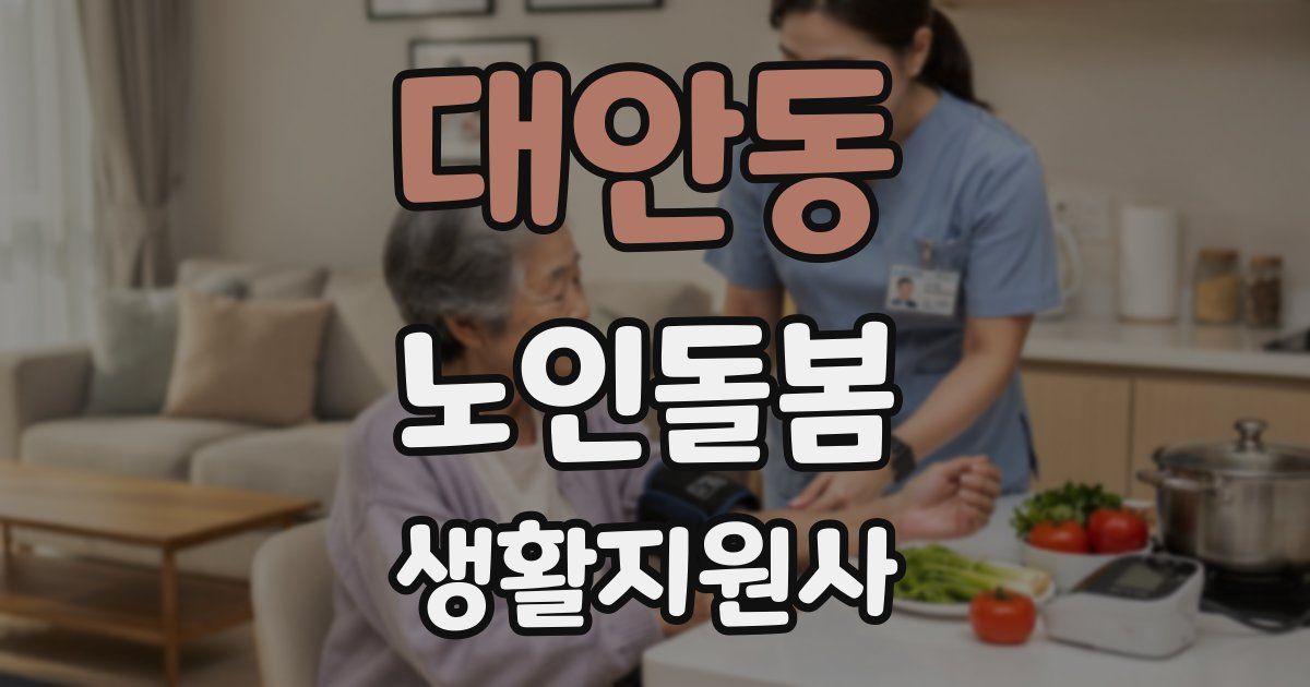 대안동 노인돌봄생활지원사 자격증