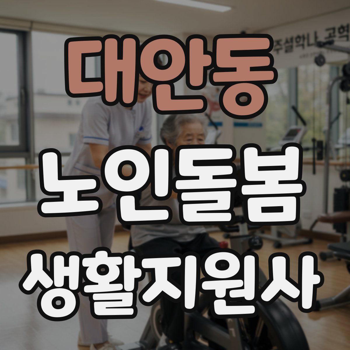 대안동 노인돌봄생활지원사 자격증