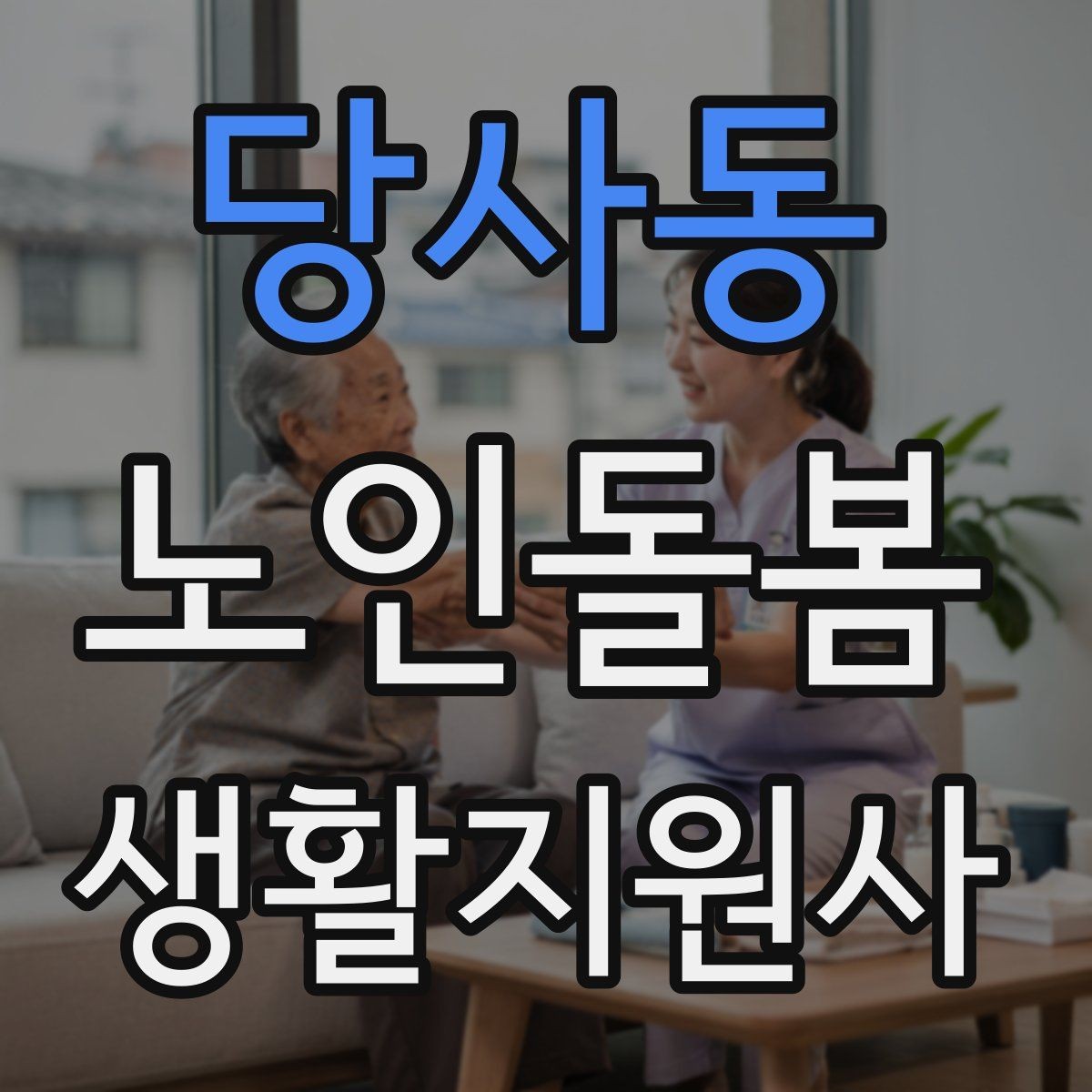 당사동 노인돌봄생활지원사 자격증 욕실 안전을 챙기는 간단한 방법
