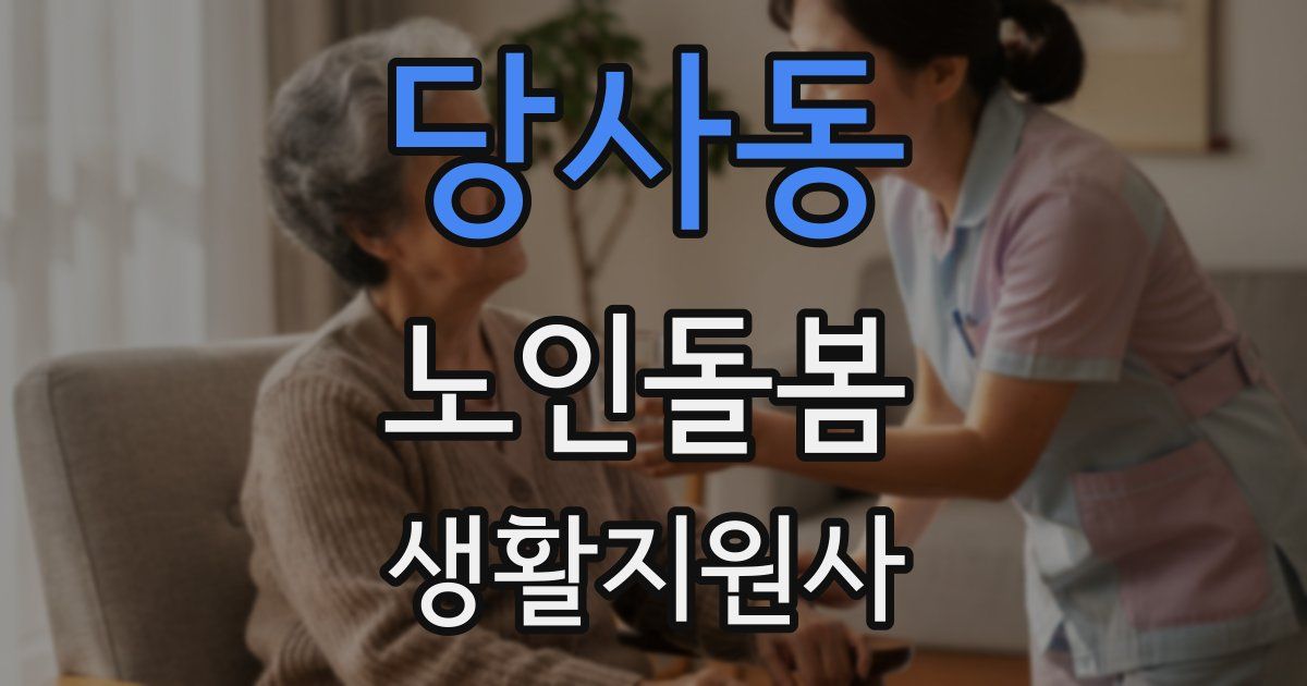 당사동 노인돌봄생활지원사 자격증