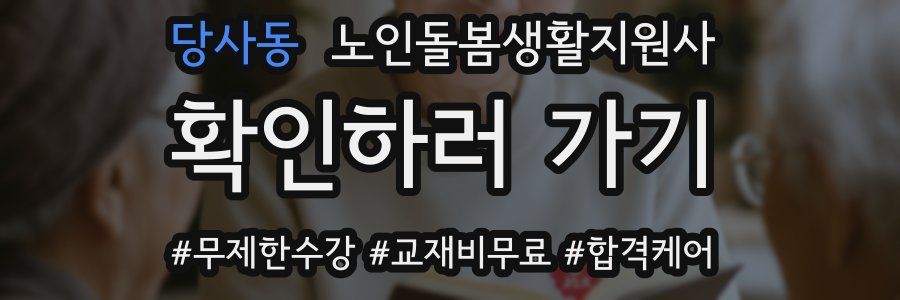 당사동 노인돌봄생활지원사 자격증