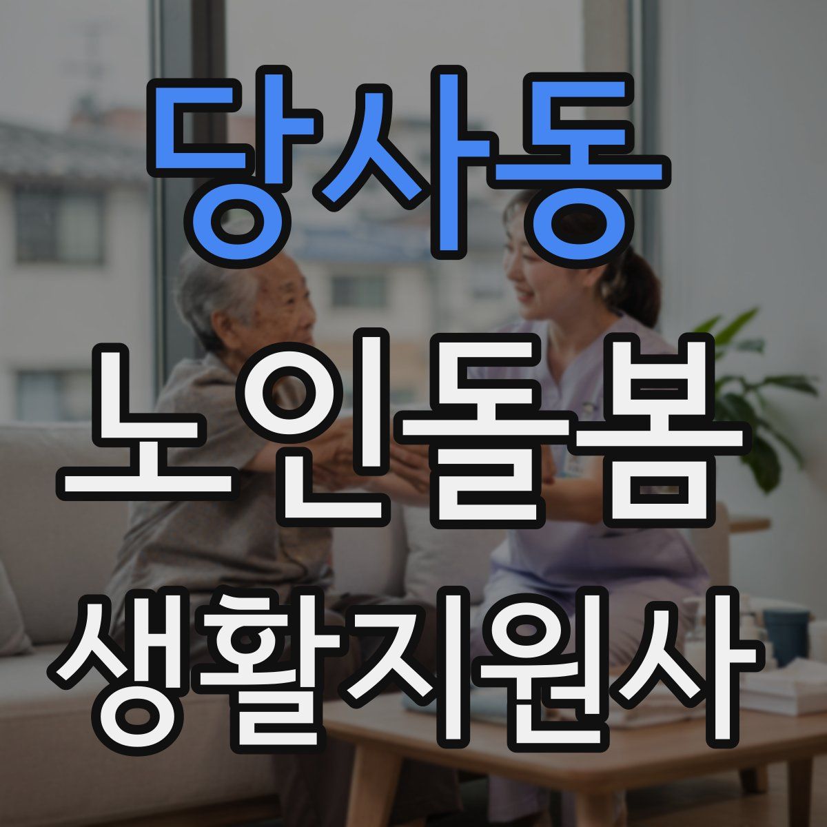 당사동 노인돌봄생활지원사 자격증