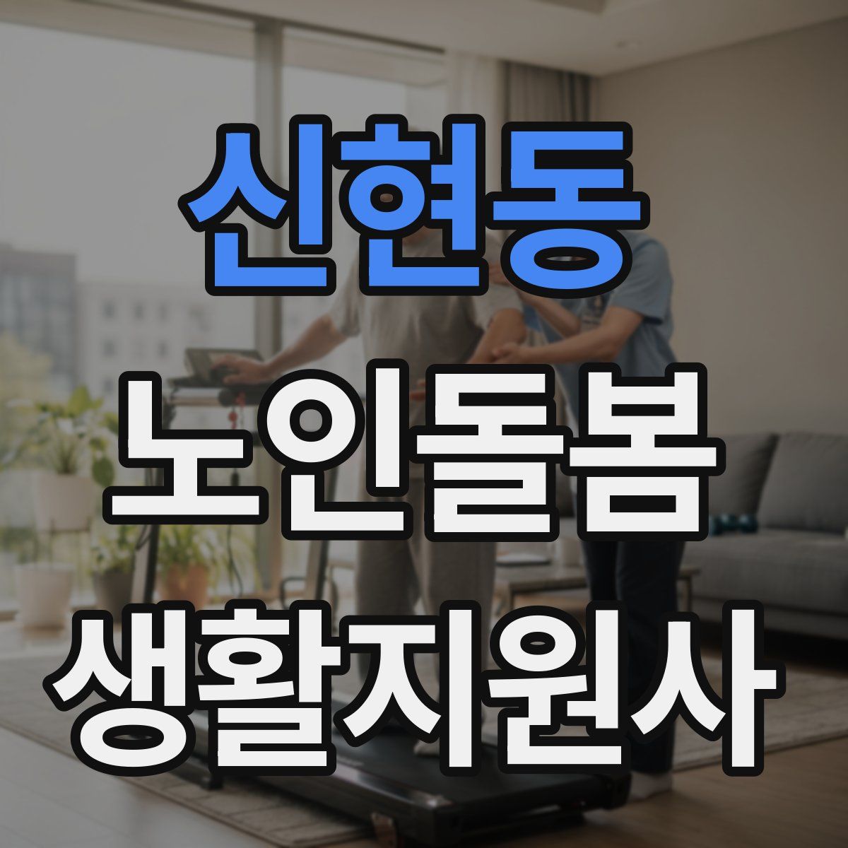 신현동 노인돌봄생활지원사 자격증