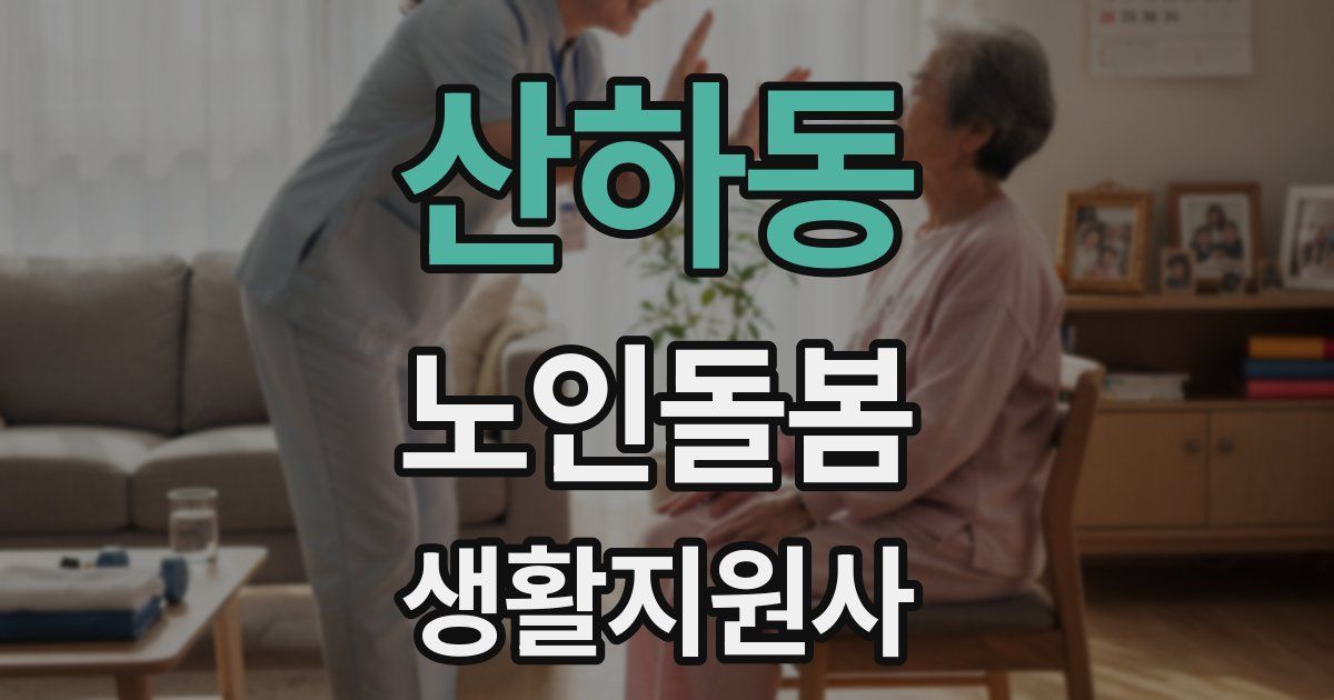 산하동 노인돌봄생활지원사 자격증