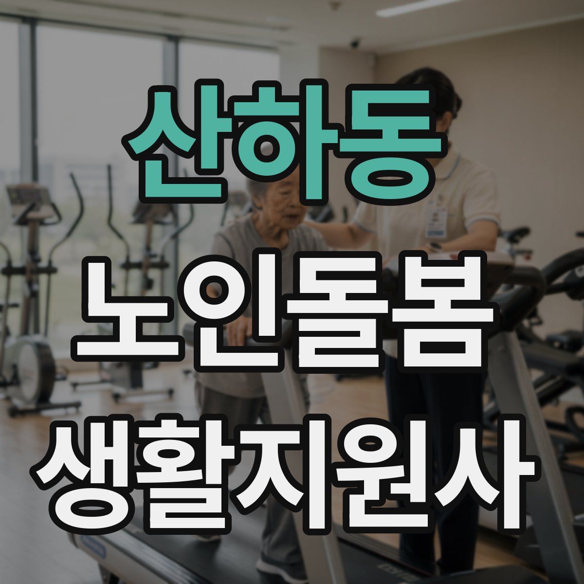 산하동 노인돌봄생활지원사 자격증