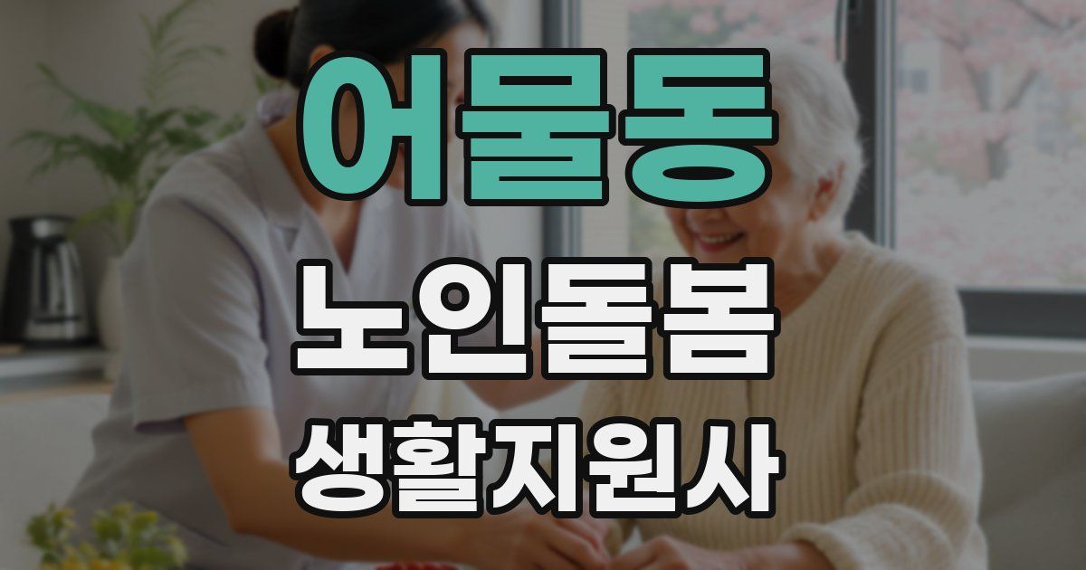 어물동 노인돌봄생활지원사 자격증