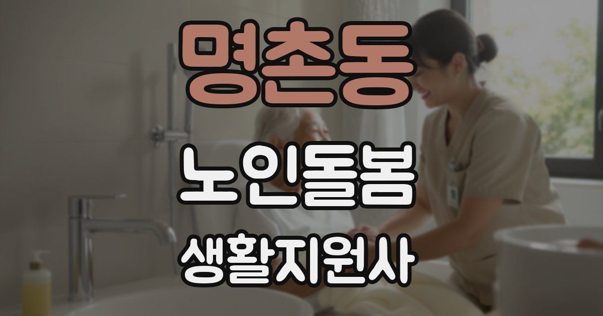 명촌동 노인돌봄생활지원사 자격증