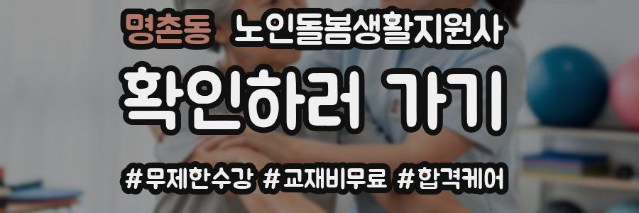 명촌동 노인돌봄생활지원사 자격증