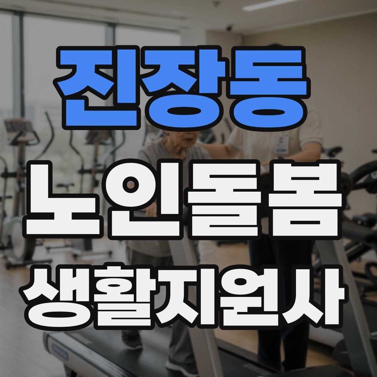진장동 노인돌봄생활지원사 자격증