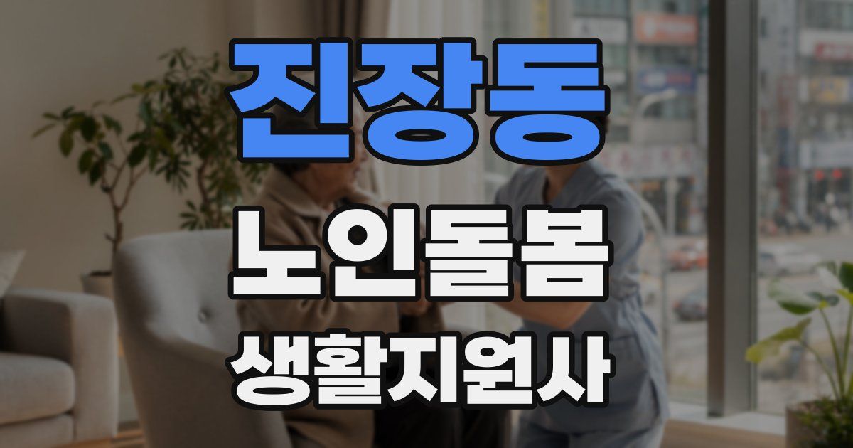 진장동 노인돌봄생활지원사 자격증