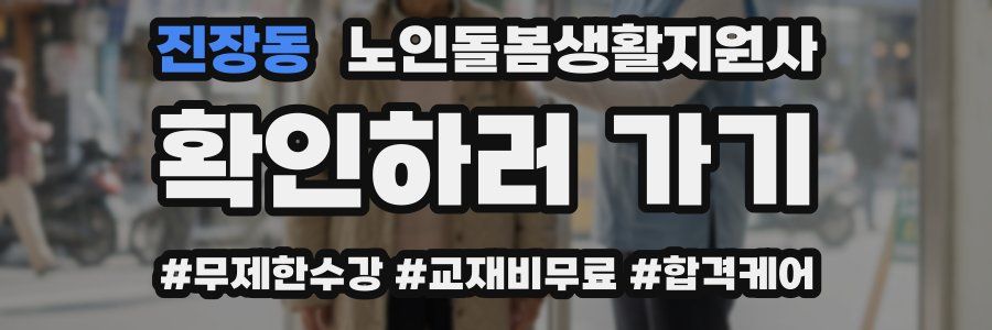 진장동 노인돌봄생활지원사 자격증