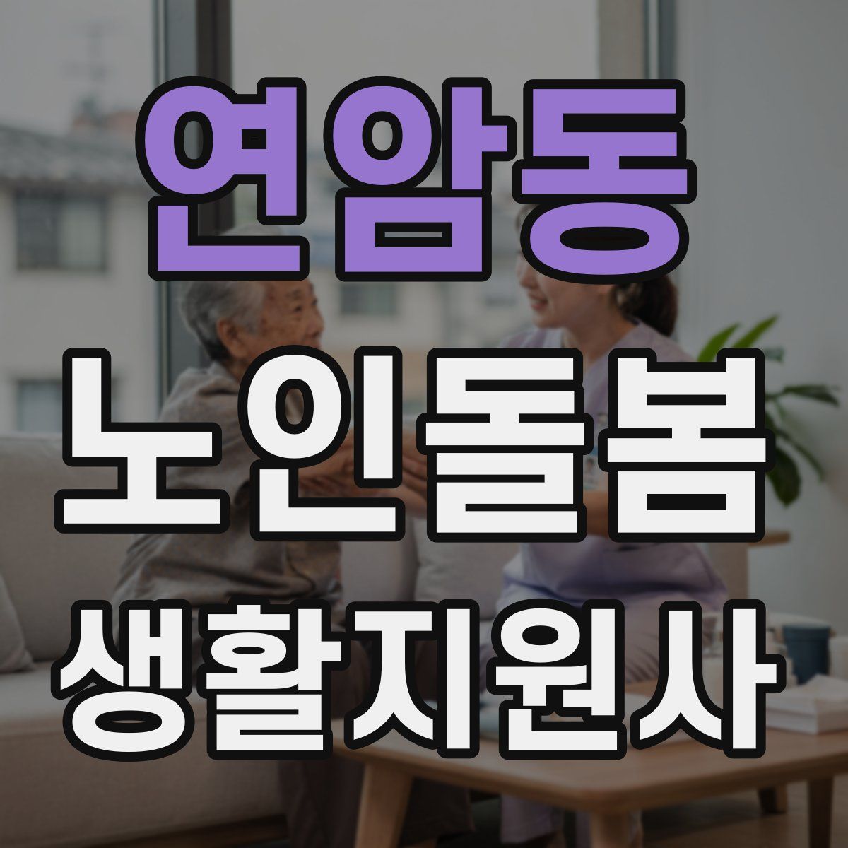 연암동 노인돌봄생활지원사 자격증