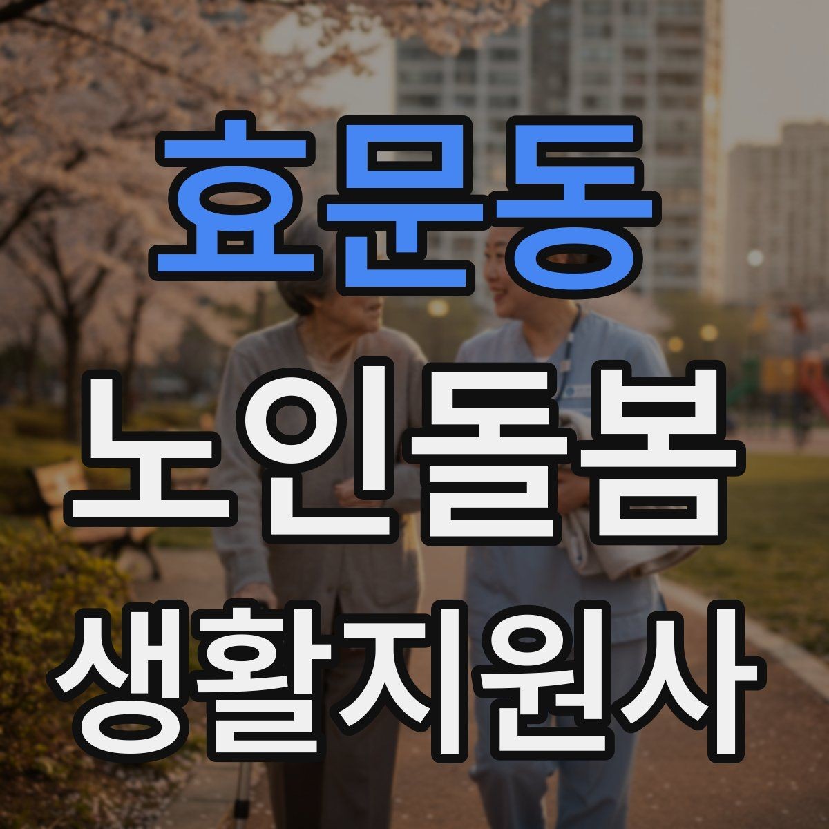 효문동 노인돌봄생활지원사 자격증 화장실 낙상 위험을 줄이는 체크리스트