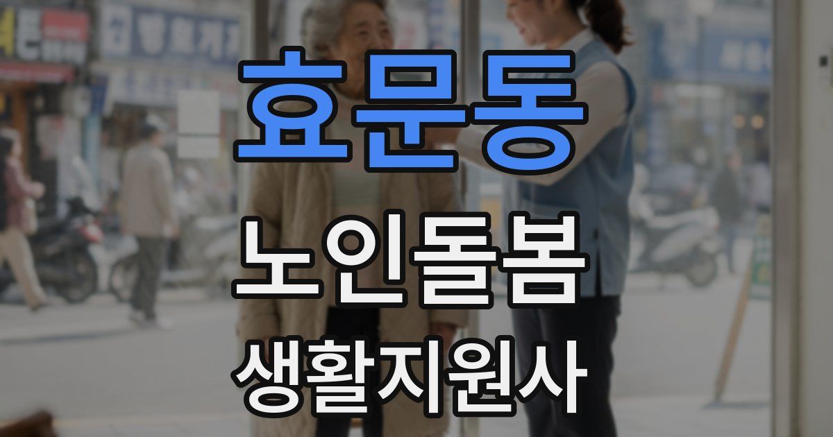 효문동 노인돌봄생활지원사 자격증