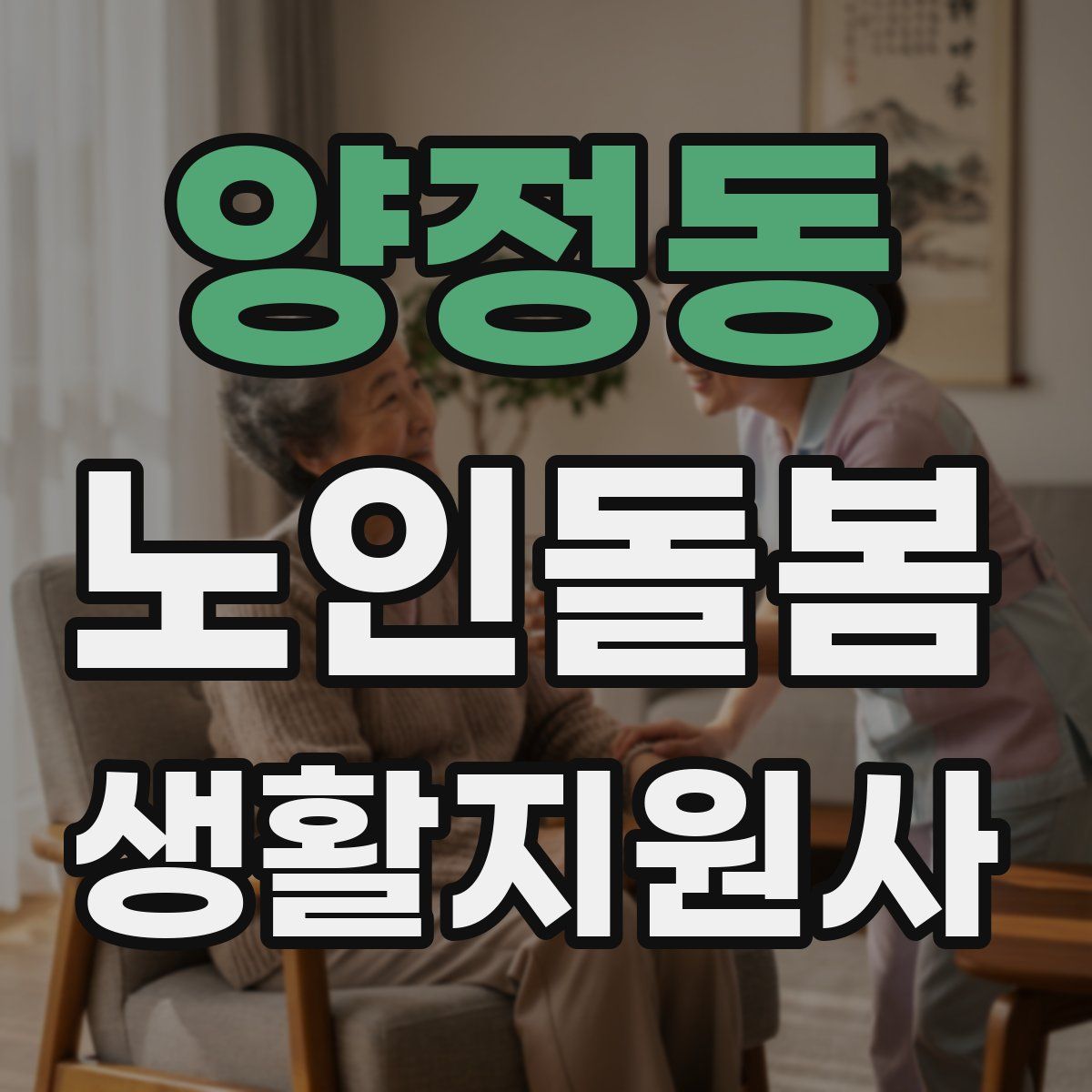 양정동 노인돌봄생활지원사 자격증