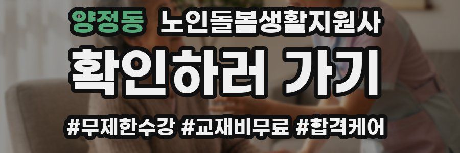 양정동 노인돌봄생활지원사 자격증