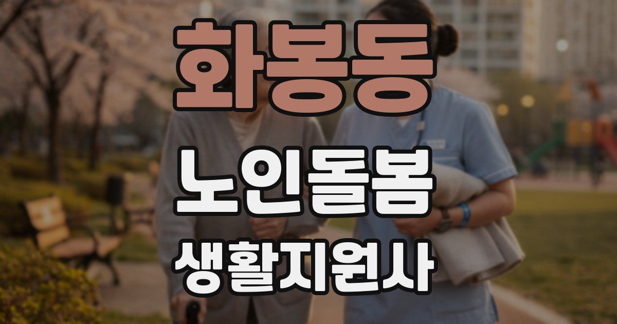 화봉동 노인돌봄생활지원사 자격증