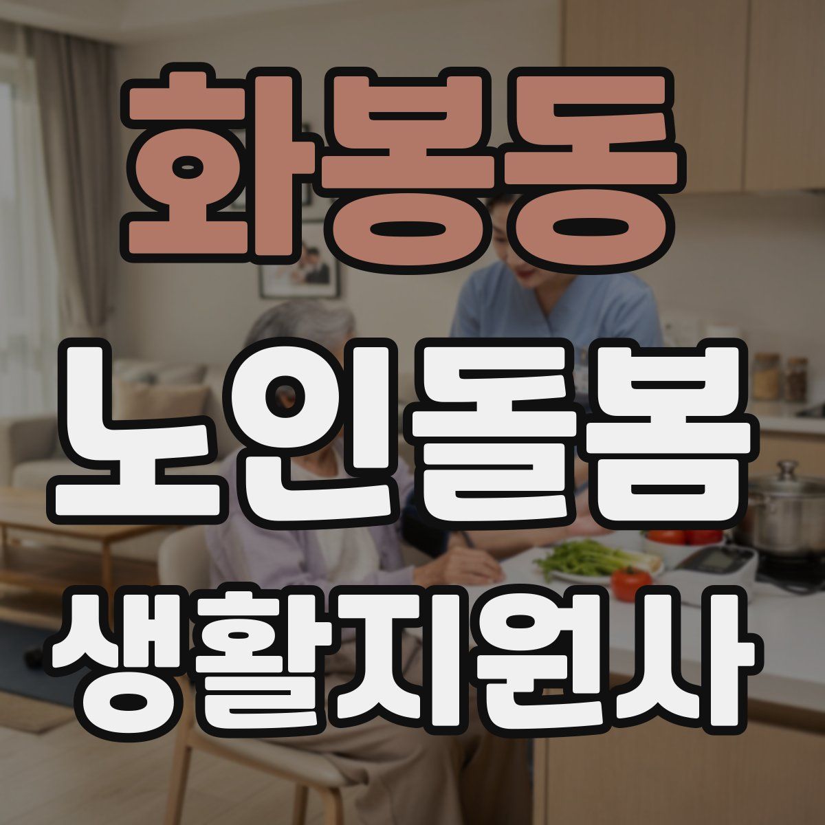 화봉동 노인돌봄생활지원사 자격증