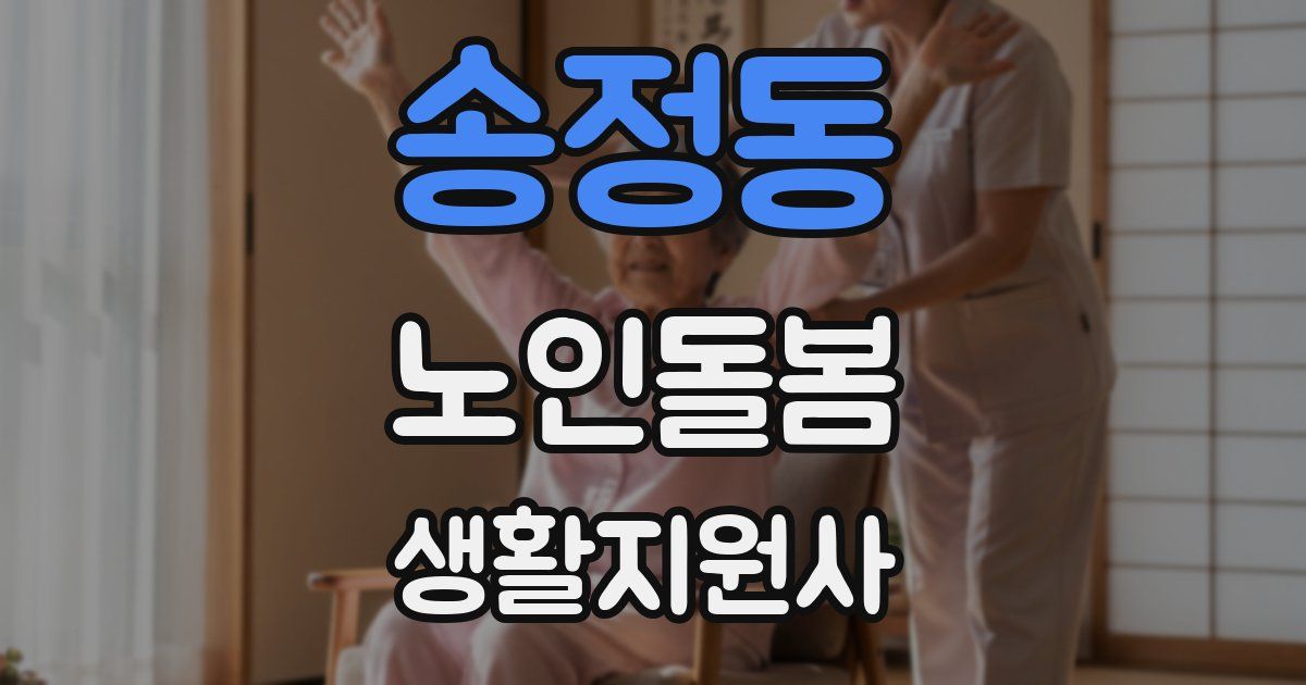 송정동 노인돌봄생활지원사 자격증