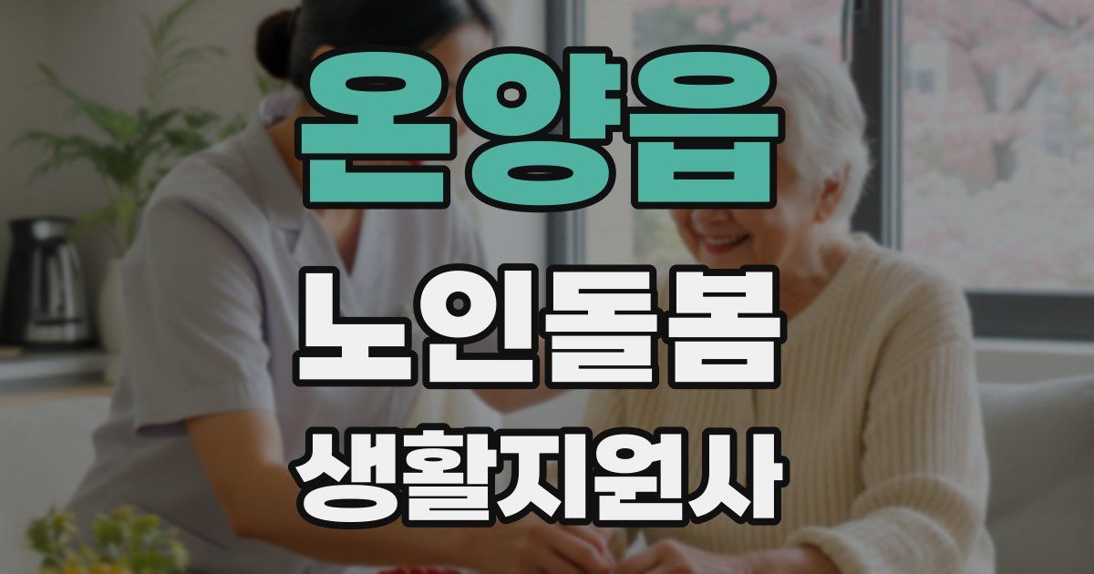 온양읍 노인돌봄생활지원사 자격증