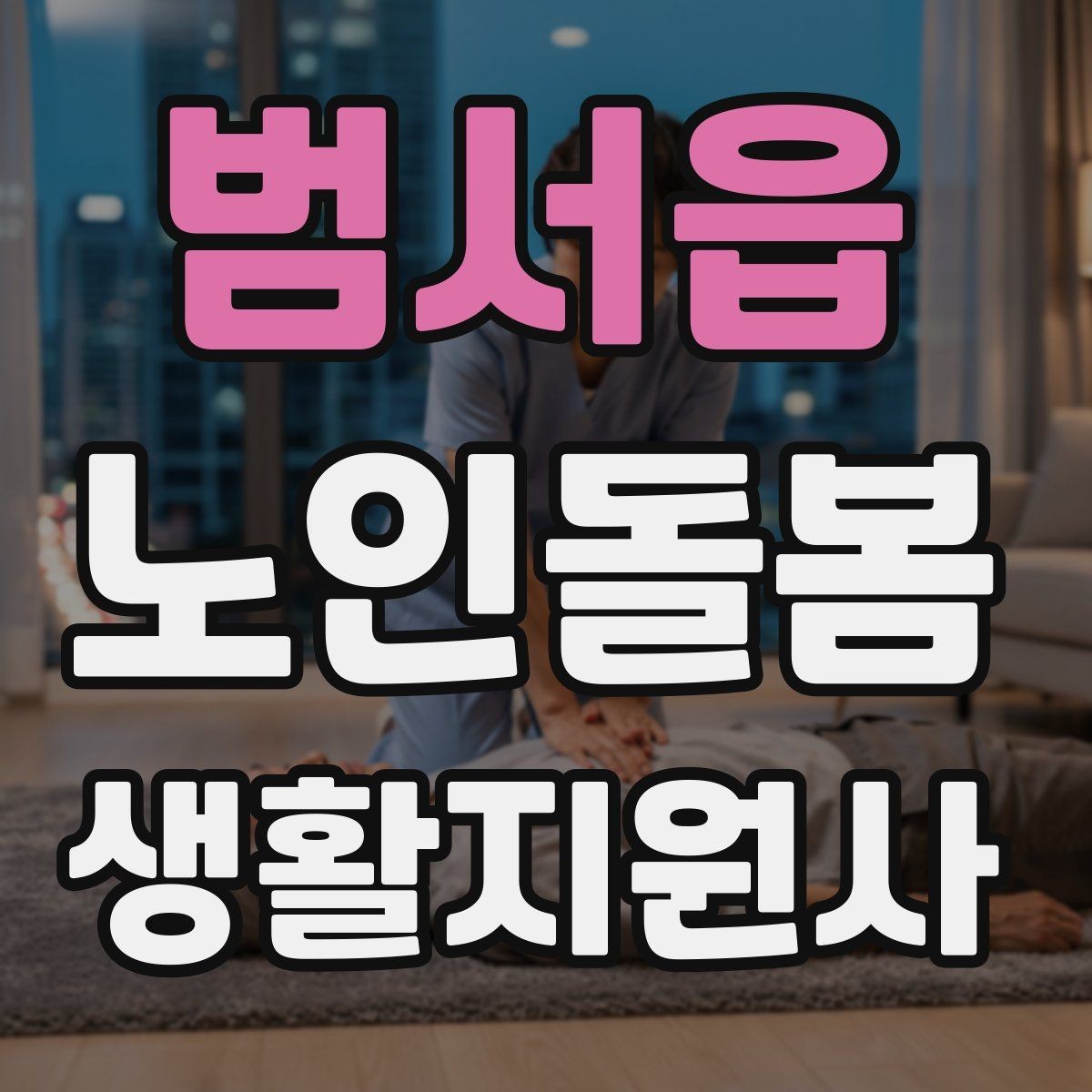 범서읍 노인돌봄생활지원사 자격증 한파 저체온 위험 시 주의사항