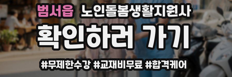 범서읍 노인돌봄생활지원사 자격증