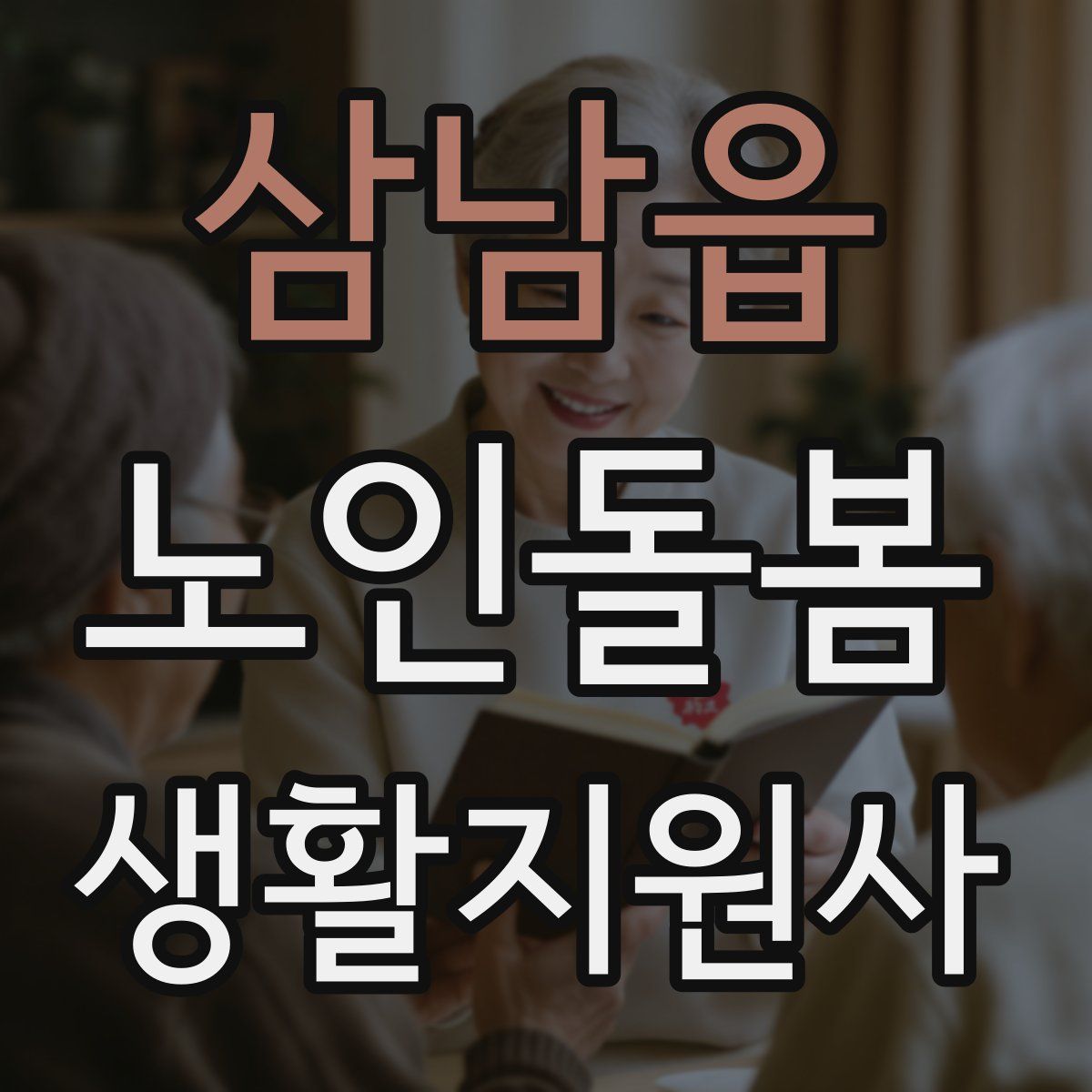 삼남읍 노인돌봄생활지원사 자격증