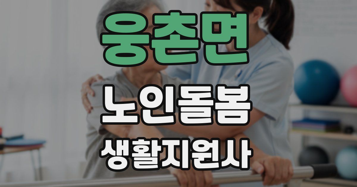 웅촌면 노인돌봄생활지원사 자격증