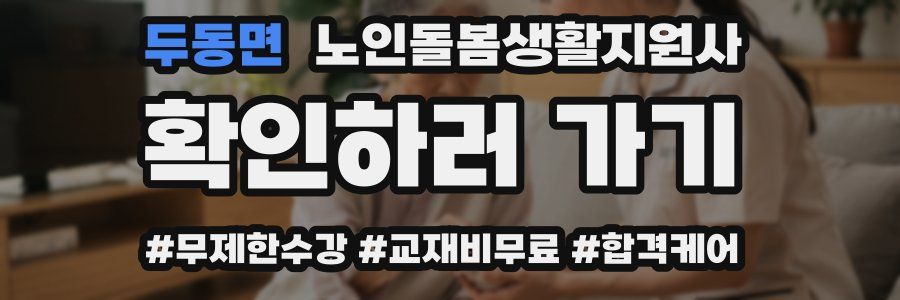 두동면 노인돌봄생활지원사 자격증